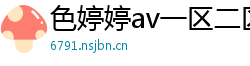 色婷婷av一区二区三区在线播放